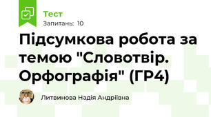 Підсумкова робота за темою "Словотвір. Орфографія" (ГР4)