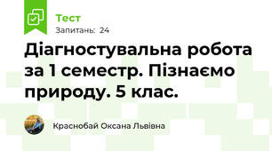 Діагностувальна робота за 1 семестр. Пізнаємо природу. 5 клас. 