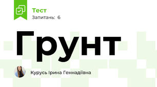 Грунт