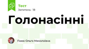 Голонасінні
