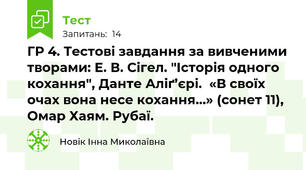 ГР 4. Тестові завдання за вивченими творами: Е. В. Сігел. "Історія одного кохання", Данте Аліґ’єрі.  «В своїх очах вона несе кохання…» (сонет 11), Омар Хаям. Рубаї. 
