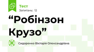 “Робінзон Крузо”