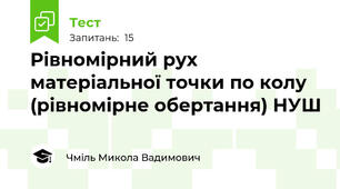 Рівномірний рух матеріальної точки по колу (рівномірне обертання) НУШ