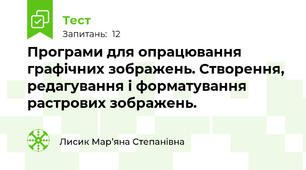 Програми для опрацювання графічних зображень. Створення, редагування і форматування растрових зображень.