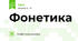 Фонетика