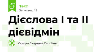 Дієслова І та ІІ дієвідмін