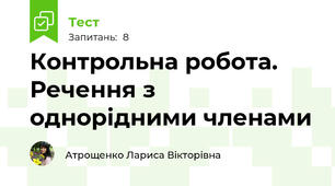 Контрольна робота. Речення з однорідними членами