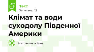 Клімат та води суходолу Південної Америки