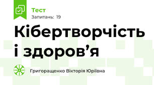  Кібертворчість і здоров’я 
