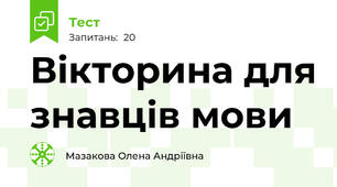  Вікторина для знавців мови 