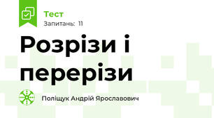 Розрізи і перерізи