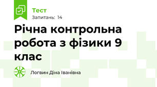 Річна контрольна робота з фізики 9 клас