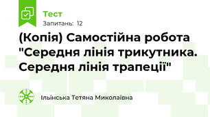 (Копія) Самостійна робота "Середня лінія трикутника. Середня лінія трапеції"