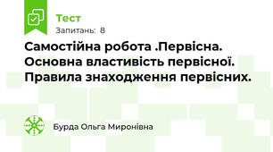 Самостійна робота .Первісна. Основна властивість первісної. Правила знаходження первісних.