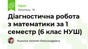 Діагностична робота з математики за 1 семестр (6 клас НУШ)