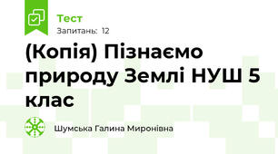 (Копія) Пізнаємо природу Землі НУШ 5 клас