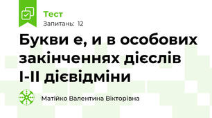  Букви е, и в особових закінченнях дієслів І-ІІ дієвідміни