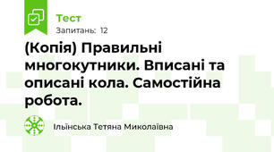 (Копія) Правильні многокутники. Вписані та описані кола. Самостійна робота. 