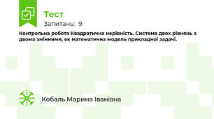 Контрольна робота Квадратична нерівність. Система двох рівнянь з двома змінними, як математична модель прикладної задачі. 