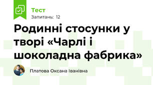 Родинні стосунки у творі «Чарлі і шоколадна фабрика»