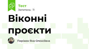 Віконні проєкти