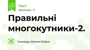 Правильні многокутники-2.