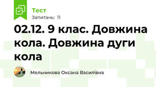 02.12. 9 клас. Довжина кола. Довжина дуги кола