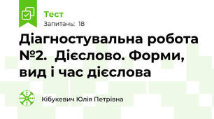 Діагностувальна робота №2.  Дієслово. Форми, вид і час дієслова