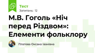 М.В. Гоголь «Ніч перед Різдвом»: Елементи фольклору