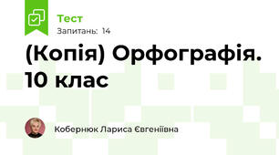 (Копія) Орфографія. 10 клас