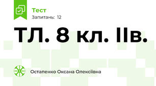 ТЛ. 8 кл. ІІв.