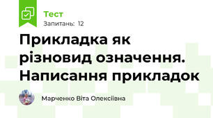 Прикладка як різновид означення. Написання прикладок