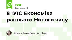 8 ІУІС Економіка раннього Нового часу