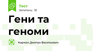 Гени та геноми