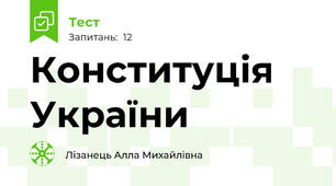 Конституція України