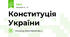 Конституція України