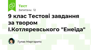 9 клас Тестові завдання за твором І.Котляревського "Енеїда"