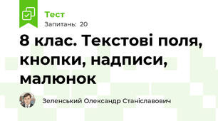 8 клас. Текстові поля, кнопки, надписи, малюнок