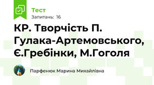 КР. Творчість П. Гулака-Артемовського, Є.Гребінки, М.Гоголя