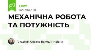 МЕХАНІЧНА РОБОТА ТА ПОТУЖНІСТЬ