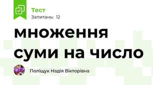 множення суми на число