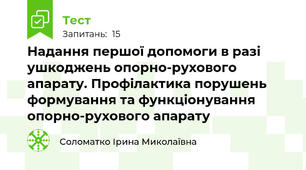 Надання першої допомоги в разі ушкоджень опорно-рухового апарату. Профілактика порушень формування та функціонування опорно-рухового апарату