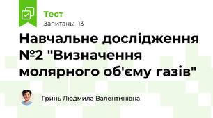 Навчальне дослідження №2 "Визначення молярного об'єму газів"