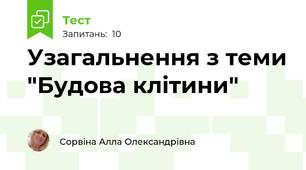 Узагальнення з теми "Будова клітини"