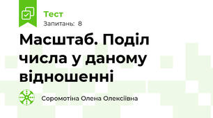 Масштаб. Поділ числа у даному відношенні