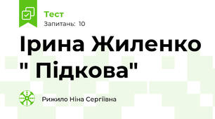 Ірина Жиленко " Підкова"