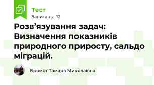 Розв’язування задач: Визначення показників природного приросту, сальдо міграцій.