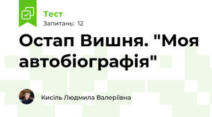 Остап Вишня. "Моя автобіографія"