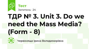 ТДР № 3. Unit 3. Do we need the Mass Media? (Form - 8)