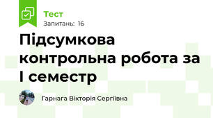 Підсумкова контрольна робота за І семестр